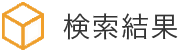 検索結果