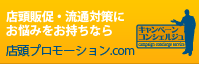 店頭プロモーションの企画 | 店頭プロモーション.com