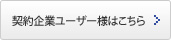 契約企業ユーザー様はこちら