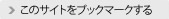 このサイトをブックマークする