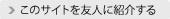 このサイトを友人に紹介する