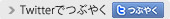 twitterでつぶやく