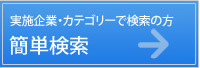 簡単検索 実施企業・カテゴリーで検索の方